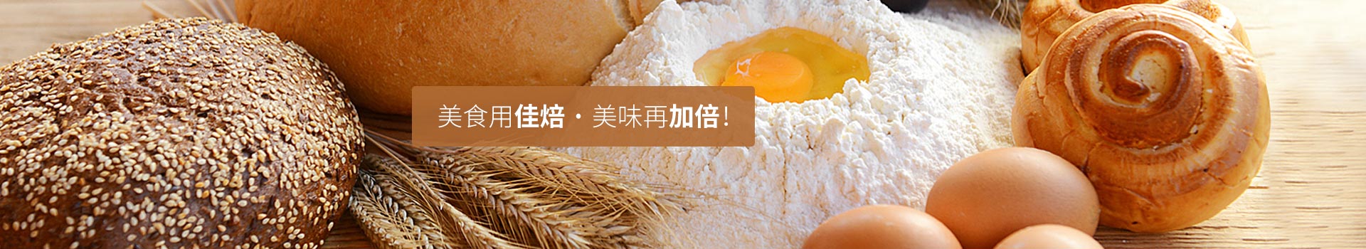 美食用佳焙，美味再加倍！